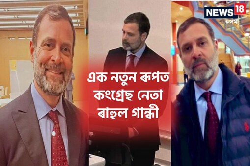 ভাৰত জোড়ো যাত্ৰাৰ পাঁচ মাহৰ সময়ছোৱাত ৰাহুল গান্ধীৰ লুকত এক ব্যাপক পৰিৱৰ্তন দেখা গৈছিল কিয়নো কংগ্ৰেছৰ সাংসদজনক যাত্ৰাৰ সময়ত সদায়ে বগা টি-চাৰ্টত দেখা গৈছিল।