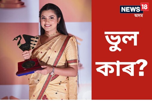 গোটেই ঘটনাটোত এটা প্ৰশ্ন স্বাভাৱিকতে উঠিব যে ৰাজ্য চৰকাৰৰ এটা বিয়াগোম বিভাগৰ ফালৰ পৰা বঁটাৰ বাবে বিবেচিত গান আৰু নেপথ্য গায়িকাৰ নামৰ ক্ষেত্ৰত কিয় বেমেজালিৰ সৃষ্টি হ'ল।