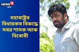 মহাৰাষ্ট্ৰৰ বিধায়ক বাচ্ছু কাডুৰ বিৰুদ্ধে সৰৱ অসমৰ কংগ্ৰেছ-BJP