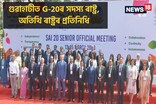আজিৰে পৰা হোটেল ৰেডিছন ব্লু'ত আৰম্ভ G-20ৰ অন্তৰ্গত SAI-20 প্ৰতিনিধি বৈঠক