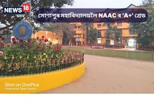 Sonapur College: সোণাপুৰ মহাবিদ্যালয়লৈ NAAC ৰ 'A+' গ্ৰেড, শিক্ষামন্ত্ৰী ডাঃ ৰণোজ পেগুৱে জনালে শুভেচ্ছা