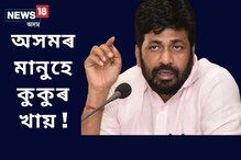 অসমৰ মানুহে কুকুৰ খায়, পথৰ কুকুৰ অসমলৈ প্ৰেৰণ কৰিব লাগে: মহাৰাষ্ট্ৰ বিধানসভা অধিৱেশনত বিধায়ক বচ্চু কাডুৰ বিতৰ্কিত মন্তব্য