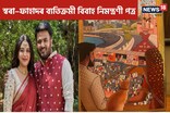 এইবাৰ হিন্দু ৰীতি-নীতিৰে বিবাহপাশত আৱদ্ধ হ'ব স্বৰা ভাস্কৰ-ফাহাদ আহমেদ