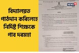 শিক্ষকতাত নিয়োজিত নথকা শিক্ষকে নাপাব দৰমহা উলিওৱাৰ অনুমতি
