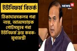 দুবছৰ ধৰি একাংশ চৰকাৰী বিদ্যালয়ৰ ছাত্ৰ–ছাত্ৰীয়ে লাভ কৰা নাই ইউনিফৰ্ম 