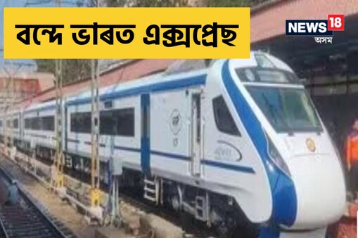 মধ্যপ্ৰদেশৰ ৰাণীকমলাবতী ৰ পৰা দিল্লী ৰাজস্থানৰ জয়পুৰৰ পৰা দিল্লী আদিকে ধৰি একাধিক বন্দে ভাৰত ট্ৰেন এপ্ৰিল মাহতে যাত্ৰা আৰম্ভ কৰিব।