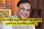 প্ৰধানমন্ত্ৰীৰ অনুমতি পালে ১৪ এপ্ৰিলত মুকলি হ'ব চাংসাৰিৰ এইমছ: মুখ্যমন্ত্ৰী