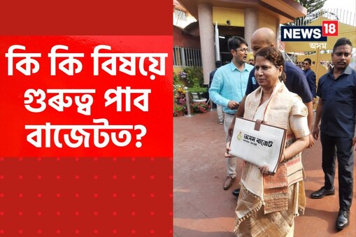 অজন্তা নেওগে দাখিল কৰিবলগীয়া বাজেটত কি কি থাকিব? কি বিষয়ে গুৰুত্ব লাভ কৰিব আজিৰ বাজেটত?