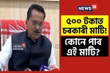 ৫০০ টকাত চৰকাৰী মাটি!