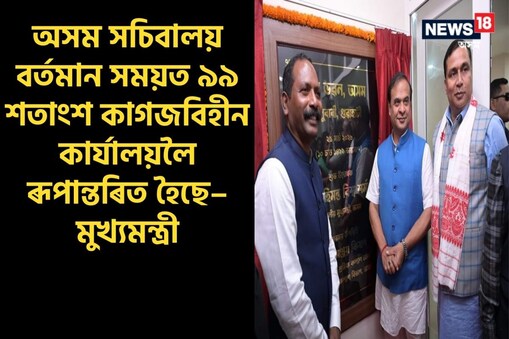ৰাজ্য চৰকাৰে ই-অফিচ ব্যৱস্থা অধিক শক্তিশালীকৰণৰ ওপৰত গুৰুত্ব আৰোপ কৰিছে আৰু উপায়ুক্তৰ কাৰ্যালয়, সঞ্চালকালয়ৰ কাৰ্যালয় আৰু অসম সচিবালয়ক সম্পূর্ণভাবে কাগজবিহীন কার্যালয়লৈ ৰূপান্তৰ কৰাৰ বাবে ৰাজ্য চৰকাৰে পদক্ষেপ গ্ৰহণ কৰিছে।
