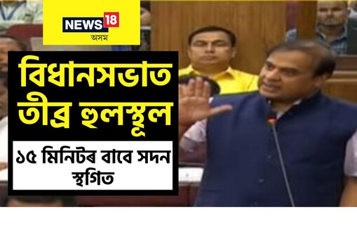 ‘ৰাহুল গান্ধী জিন্দাবাদ’ ধ্বনিৰে প্লেকাৰ্ড প্ৰদৰ্শন কৰি প্ৰতিবাদ কৰে কংগ্ৰেছৰ বিধায়কসকলে। ইফালে, শাসকীয় পক্ষৰ মন্ত্ৰী–বিধায়কে দিয়ে ‘ভাৰত মাতা কি জয়’ ধ্বনি।