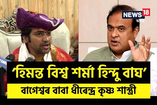 হিন্দু ৰাষ্ট্ৰ সন্দৰ্ভত ধীৰেন্দ্ৰ কৃষ্ণ শাস্ত্ৰীয়ে কয়, ‘‘ভাৰত হিন্দু ৰাষ্ট্ৰই হয়, ঘোষণাহে বাকী। আপোনালোকে যিদিনা বিচাৰিব সেইদিনাই হিন্দু ৰাষ্ট্ৰ হৈ যাব।’’