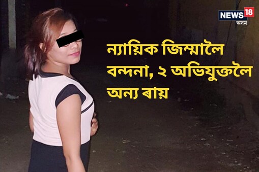 ইতিমধ্যে নিজ জিম্মাত ৰাখি তিনি অভিযুক্তৰ বিৰুদ্ধে তথ্যপ্ৰমাণ সংগ্ৰহ কৰে আৰক্ষীয়ে।