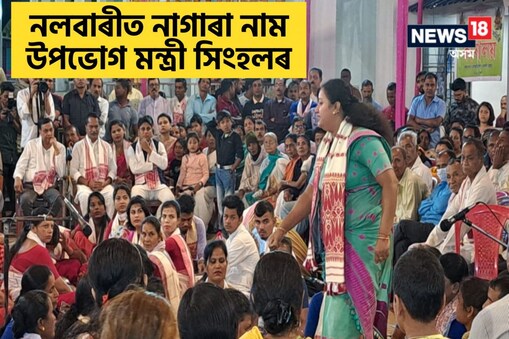 নাগাৰা নাম চাই আপ্লুত মন্ত্ৰীগৰাকী।