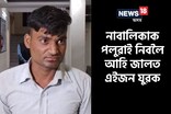 নাবালিকাক পলুৱাই নিবলৈ আহি জালত পৰিল বহিঃৰাজ্যৰ যুৱক