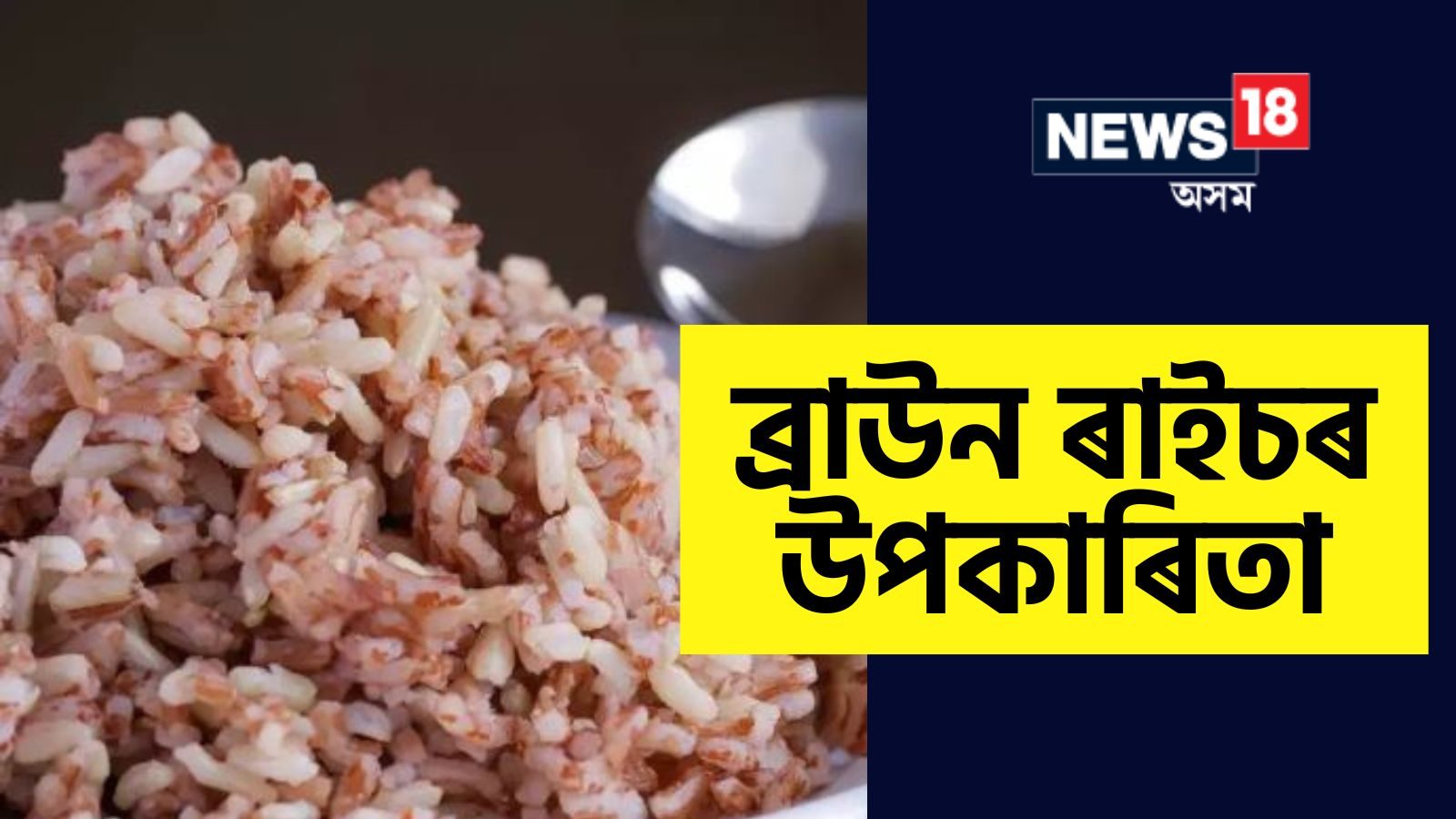 Brown Rice For Weight Loss 