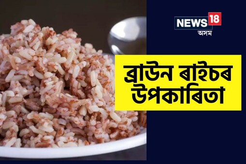 এই চাউল দিনত তিনিবেলা খালেও ওজন নাবাঢ়ে আৰু ৰক্ত শৰ্কৰাও নিয়ন্ত্ৰণত থাকে। ব্ৰাউন ৰাইচত কেলৰীৰ পৰিমাণ একেবাৰেই কম থাকে।