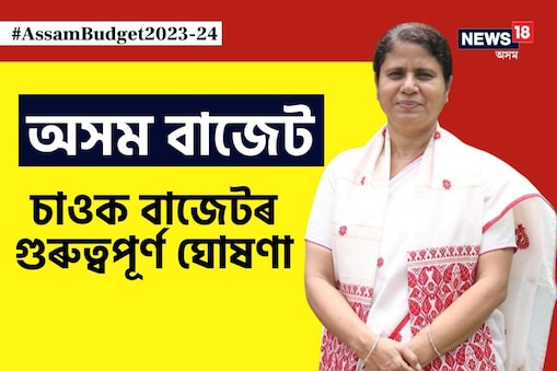 ক্ষুদ্ৰ জলসিঞ্চন খণ্ডৰ অধীনত ৩০,৭৮৮ হেক্টৰ কৃষিভূমিত জলসিঞ্চনৰ সম্ভাৱনা সৃষ্টিৰ উদ্দেশ্যে আমি ১১৫৯.৬৫ কোটি টকাৰে ৩৪টা নতুন পৃষ্ঠতল ক্ষুদ্ৰ জলসিঞ্চন আঁচনিৰ প্ৰস্তাৱ দিয়া হৈছে।