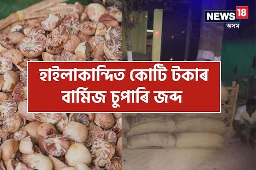 এই অভিযানত আৰক্ষীয়ে প্ৰায় ৮৩২ বস্তা বাৰ্মিজ চুপাৰি জব্দ কৰে।