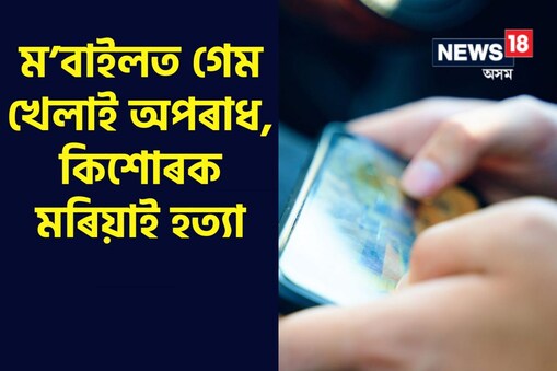 অভিযোগ অনুসৰি, পান্না নাথ নামৰ কিশোৰটিক ম’বাইল গেম খেলাৰ বাবেই মৰিয়াই হত্যা কৰে প্ৰতিৱেশী এজন লোকে।