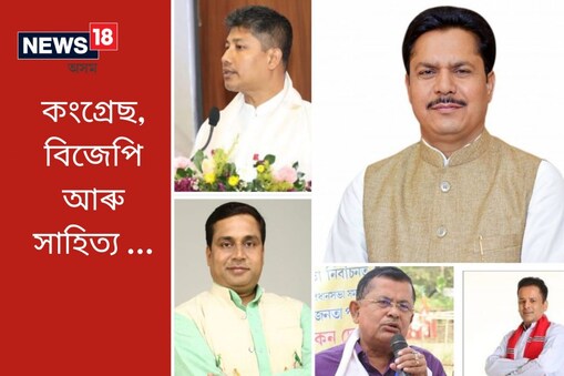 অসমৰ ৰাজনীতিত যেন সাহিত্যৰ এটা ধাৰাহে সংযোজিত হৈছে ৷ ৰাজনীতিকৰ মুখত কবিতাই শুনিব নে গ্ৰন্থৰ কথাই শুনিব ৷