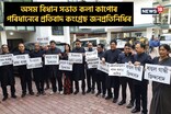 কলা সাজ পৰিধানেৰে অসম বিধান সভাত কংগ্ৰেছ জনপ্ৰতিনিধিৰ প্ৰতিবাদ