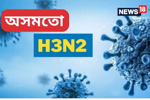 দেশৰ ভিন্ন প্ৰান্তত H3N2ৰ ভয়াৱহ সংক্ৰমণত ইতিমধ্যে ৩জনৰ মৃত্যু হৈছে।