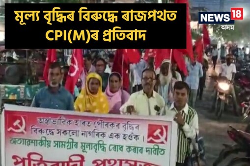 নগৰাঞ্চলত পৌৰকৰ আৰু অত্যাৱশ্যকীয় সামগ্ৰীৰ মূল্য বৃদ্ধিৰ বিৰুদ্ধে ৰাজপথত CPI(M)ৰ প্ৰতিবাদ।