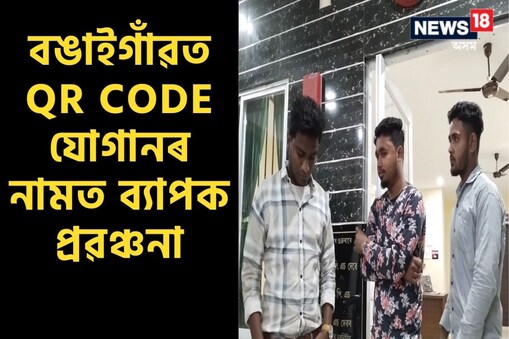 গ্ৰাহকে সামগ্ৰী ক্ৰয় কৰিলে দোকানৰ মালিকৰ একাউন্টৰ পৰিৱৰ্তে প্ৰৱঞ্চক দলটোৰ একাউন্টত টকা সোমায় ৷