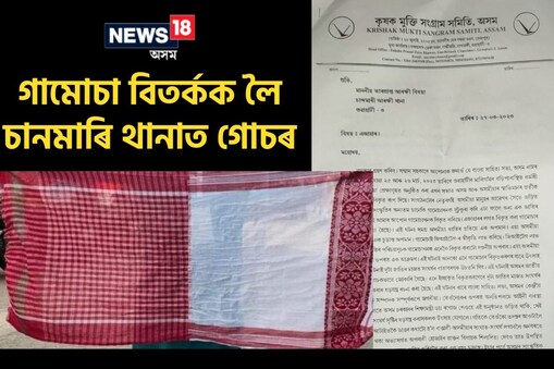 ৬ মাৰ্চত সৃষ্টি হৈছিল এই বিতৰ্কৰ। বৰাক-ব্ৰহ্মপুত্ৰৰ সমন্বয়ৰ কথা বুজাবলৈ গামোচাখনকে কৰিলে অপমান! ‘মালিগাওঁ বাংলা সাহিত্য সভা’ই কৰিলে এই কাণ্ড।
