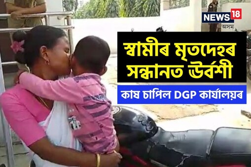 আনকি ঘটনা সন্দৰ্ভত লিডু আৰক্ষী থানাত কেইজনমান ব্যক্তিৰ নাম দি গোচৰ ৰুজু কৰিছিল প্ৰাঞ্জলৰ পত্নী ঊৰ্বশী মৰাণে৷ কিন্তু আৰক্ষীয়ে মূল অভিযুক্তক গ্ৰেপ্তাৰ কৰিবলৈ হ’লে DGP অথবা কোনো মন্ত্ৰী–বিধায়কক লগ ধৰিব কৈছিল প্ৰাঞ্জলৰ পত্নীক৷