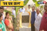 বঢ়মপুৰ সমষ্টিত এদিনতে ৮টাকৈ পানী যোগান আঁচনিৰ আধাৰশিলা স্থাপন বিধায়ক জিতুৰ