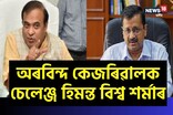 কেজৰিৱালক চেলেঞ্জ হিমন্ত বিশ্ব শৰ্মাৰ