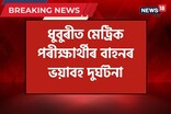 ধুবুৰীত মেট্ৰিক পৰীক্ষাৰ্থীৰ বাহনৰ ভয়াবহ দুৰ্ঘটনা