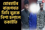 যোৰহাটৰ ৰাজপথত নিশা সংঘটিত ডকাইতি কাণ্ড