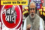 প্ৰধানমন্ত্ৰী মোদীৰ ৯৯তম 'মন কি বাত' সম্পন্ন