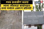 হাইলাকান্দিত সঘনাই পৌৰ কৰ বৃদ্ধিক লৈ ৰাইজৰ প্ৰতিবাদ