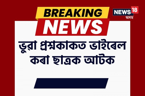 ২২৫জনীয়া WhatsApp গ্ৰুপ খুলি অভিযুক্তজনে ভাইৰেল কৰিছিল ভুৱা প্ৰশ্নকাকত। নগাঁৱৰ দলংঘাটৰ দুই ছাত্ৰীকো দিছিল ভূগোলৰ ভুৱা প্ৰশ্নকাকত।
