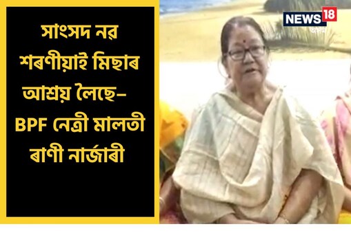 সম্প্ৰতি কাৰাৰুদ্ব হৈ থকা বড়োলেণ্ড জনজাতি সুৰক্ষা মঞ্চৰ কাৰ্যকৰি সভাপতি দাওৰাও দেখ্ৰেৱ নাৰ্জাৰী মুকলি আকাশৰ তলত আহিব পৰা নাই যদিও মহামান্য গুৱাহাটী উচ্চ ন্যায়ালয়ৰ শেহতীয়া ৰায়ে দুখৰ মাজতে সুখৰ বতৰা কঢ়িয়াই আনিছে।