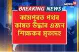 কামপুৰৰ তেতেলীসৰাত চাঞ্চল্যকৰ ঘটনা; পথৰ কাষত উদ্ধাৰ এজন শিক্ষকৰ মৃতদেহ