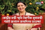 আজি কেন্দ্ৰীয় মন্ত্ৰী স্মৃতি ইৰাণীৰ জন্মদিন