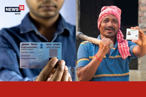 PAN আৰু আধাৰ কাৰ্ড এতিয়াও লিংক কৰা নাই নেকি ? কিন্তু হাতত বেছি সময় নাই। যদি আপুনি এতিয়াও আপোনাৰ পেন কাৰ্ডখন আপোনাৰ আধাৰ কাৰ্ডৰ সৈতে লিংক কৰা নাই, আপুনি বিপদত পৰিব।