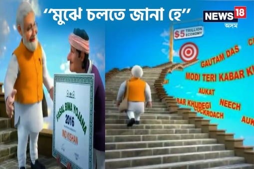 এই ভিডিঅ'টোত ২০২৪ চনৰ লোকসভা নিৰ্বাচনৰ বিষয়ে কোনো উল্লেখ নাই যদিও প্ৰধানমন্ত্ৰী মোদীয়ে তেওঁৰ চিহ্ন ‘ঝোলা’ (বেগ) লৈ ২০১৪ আৰু ২০১৯ৰ লোকসভা নিৰ্বাচনৰ পিছত পাঁচ ট্ৰিলিয়ন ডলাৰৰ অৰ্থনীতিৰ অভিমুখে যাত্ৰা দেখুওৱা হৈছে।