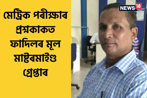 দুয়োৱে ধনৰ বিনিময়ত ছাত্ৰ–ছাত্ৰীৰ মাজত প্ৰশ্নকাকত বিলাইছিল।