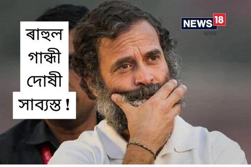 চুৰাটৰ এখন আদালতে বৃহস্পতিবাৰে কংগ্ৰেছ নেতা ৰাহুল গান্ধীক "মোডীৰ উপাধি" সন্দৰ্ভত কৰা মন্তব্যৰ বাবে ২০১৯ চনত তেওঁৰ বিৰুদ্ধে দাখিল কৰা অপৰাধমূলক মানহানিৰ গোচৰত দোষী সাব্যস্ত কৰিছে। অৱশ্যে, আদালতে এতিয়াও শাস্তি ঘোষণা কৰা নাই।