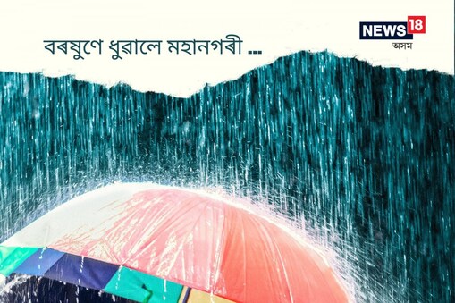 অৱশেষত ৰাজ্যত অপেক্ষাৰ বৰষুণজাক আহিল। বৰষুণৰ অপেক্ষাত থকা মহানগৰবাসীয়েও পালে সকাহ। মঙলবাৰে নিশাৰে পৰা গুৱাহাটী মহানগৰীত বৰষুণ।