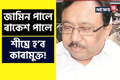 পূৰ্বে আন চাৰিটা গোচৰত জামিন পাইছিল পালে। আজি ভঙাগড় থানাতো ৰাকেশ পালে লাভ কৰিলে জামিন।