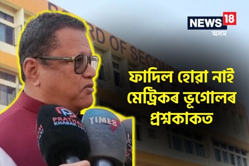 কোনো দুষ্টচক্ৰই ভাইৰেল কৰিছে পুৰণি প্ৰশ্নকাকত। ছাত্ৰ–ছাত্ৰীক বিভ্ৰান্ত কৰাৰ চেষ্টা কোনো দুষ্ট চক্ৰৰ। এডিট কৰি WHatsAppত ভাইৰেল কৰিছিল পুৰণি প্ৰশ্নকাকত।
