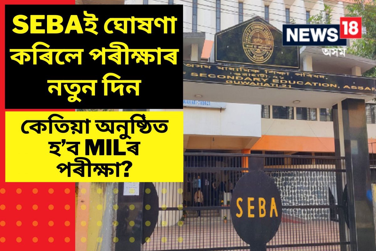 SEBA Rescheduled MIL Exam on 1st April : SEBAই ঘোষণা কৰিলে MILৰ ...