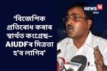 ‘AIUDFৰ সৈতে মিত্ৰতা নহ’লে কংগ্ৰেছ বিগ জিৰ’
